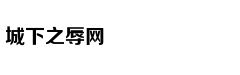 台网友:做替死鬼还傻笑